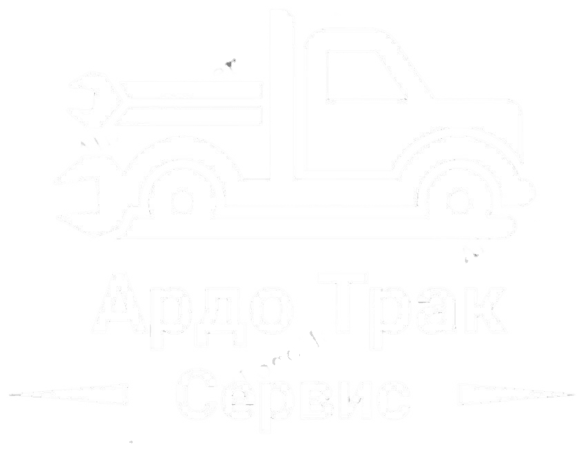 АРДО Трак Сервис